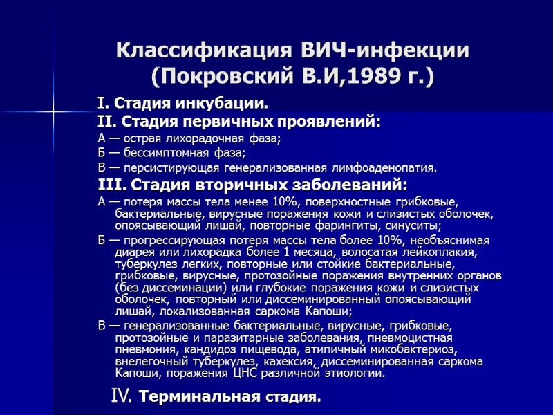 Классификация ВИЧ-инфекции (Покровский В.И,1989 г.)       I. Стадия инкубации.